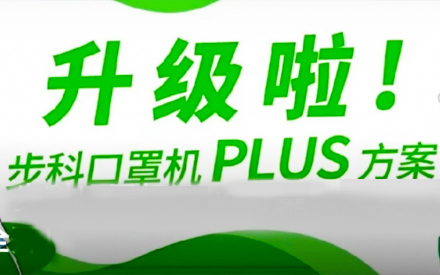 升級啦！步科口罩機Plus方案，助力口罩產線馬力全開！